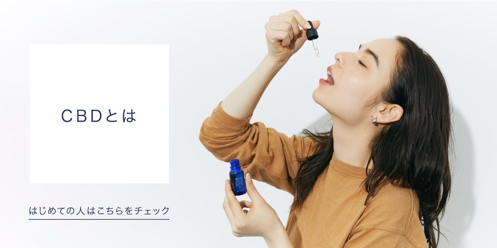 CBDとは