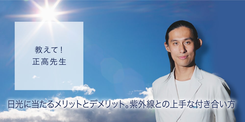 日光を浴びるメリット